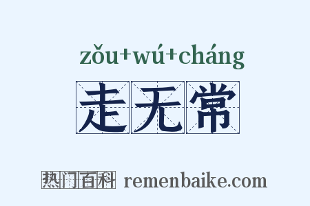 走无常是什么意思的图片